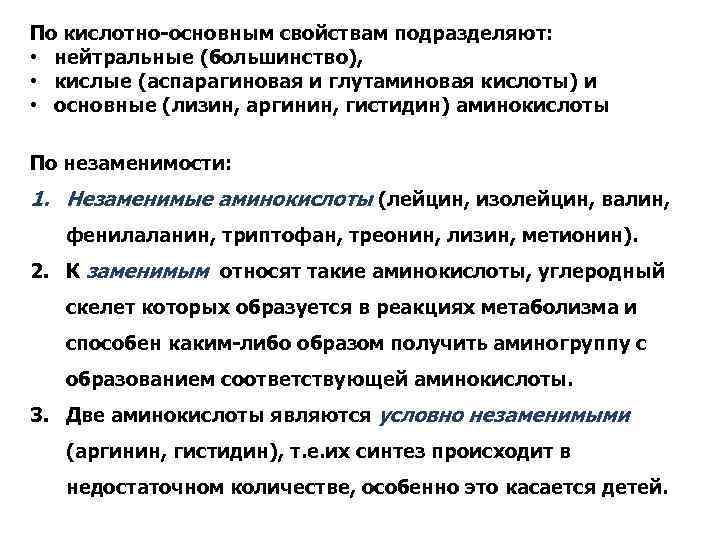 По кислотно-основным свойствам подразделяют: • нейтральные (большинство), • кислые (аспарагиновая и глутаминовая кислоты) и