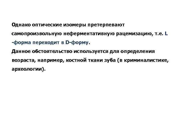 Однако оптические изомеры претерпевают самопроизвольную неферментативную рацемизацию, т. е. L -форма переходит в D-форму.