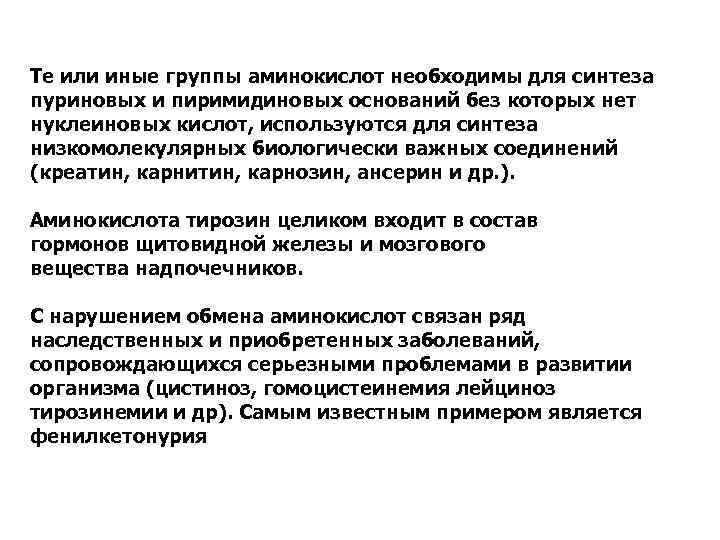 Те или иные группы аминокислот необходимы для синтеза пуриновых и пиримидиновых оснований без которых