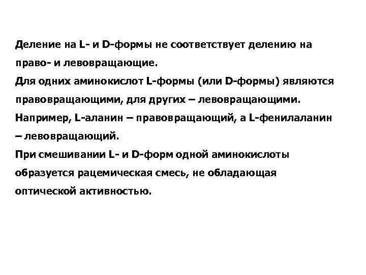 Деление на L- и D-формы не соответствует делению на право- и левовращающие. Для одних