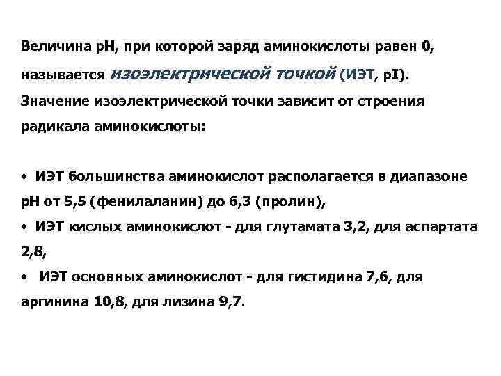 Величина р. Н, при которой заряд аминокислоты равен 0, называется изоэлектрической точкой (ИЭТ, p.