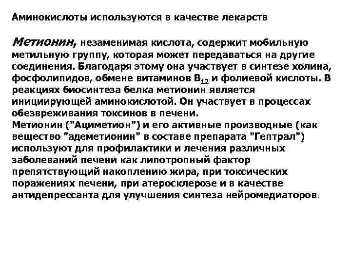 Аминокислоты используются в качестве лекарств Метионин, незаменимая кислота, содержит мобильную метильную группу, которая может