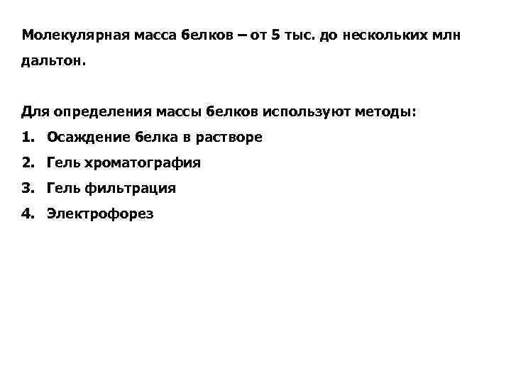 Молекулярная масса белков – от 5 тыс. до нескольких млн дальтон. Для определения массы