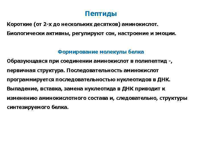 Пептиды Короткие (от 2 -х до нескольких десятков) аминокислот. Биологически активны, регулируют сон, настроение