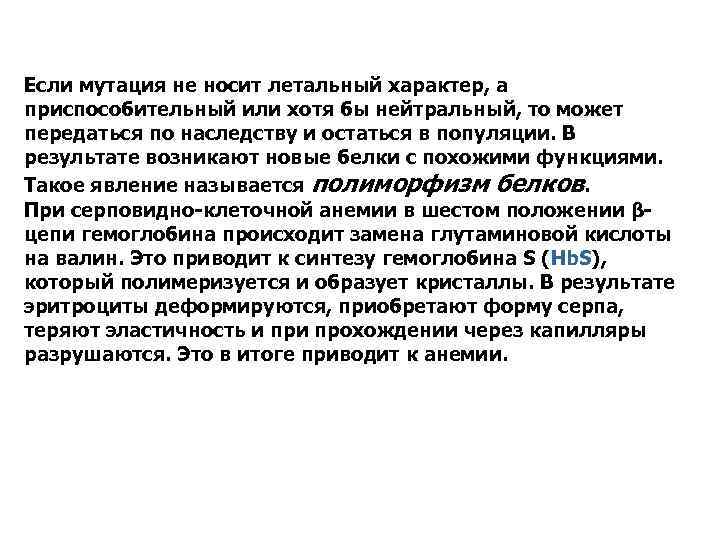 Если мутация не носит летальный характер, а приспособительный или хотя бы нейтральный, то может