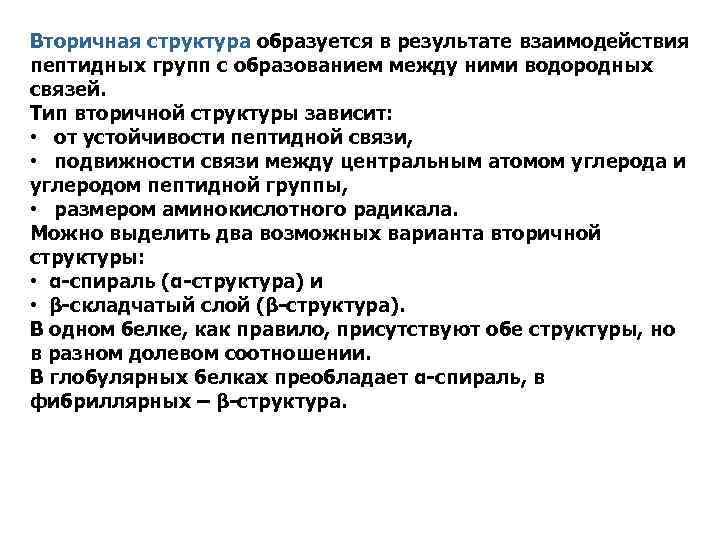 Вторичная структура образуется в результате взаимодействия пептидных групп с образованием между ними водородных связей.