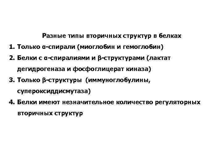 Разные типы вторичных структур в белках 1. Только α-спирали (миоглобин и гемоглобин) 2. Белки