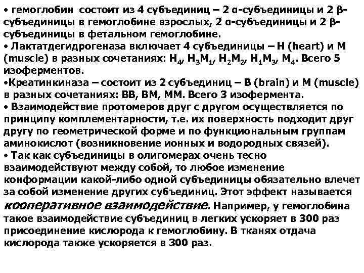  • гемоглобин состоит из 4 субъединиц – 2 α-субъединицы и 2 βсубъединицы в