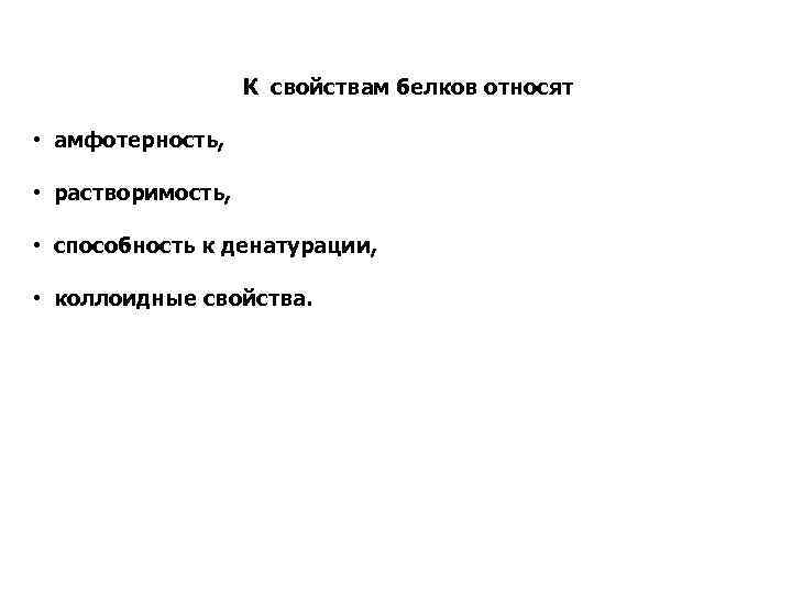 К свойствам белков относят • амфотерность, • растворимость, • способность к денатурации, • коллоидные