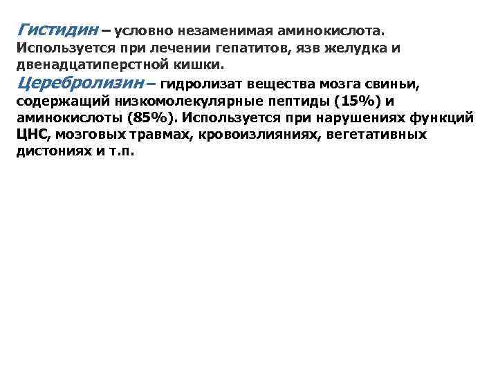 Гистидин – условно незаменимая аминокислота. Используется при лечении гепатитов, язв желудка и двенадцатиперстной кишки.