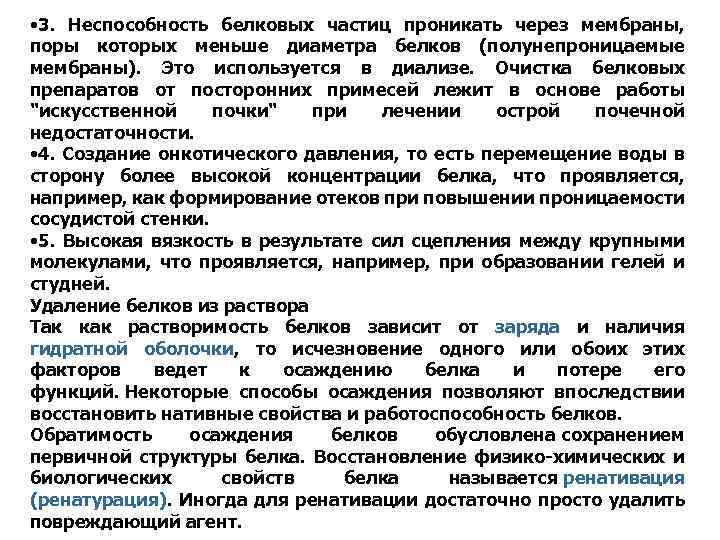  • 3. Неспособность белковых частиц проникать через мембраны, поры которых меньше диаметра белков