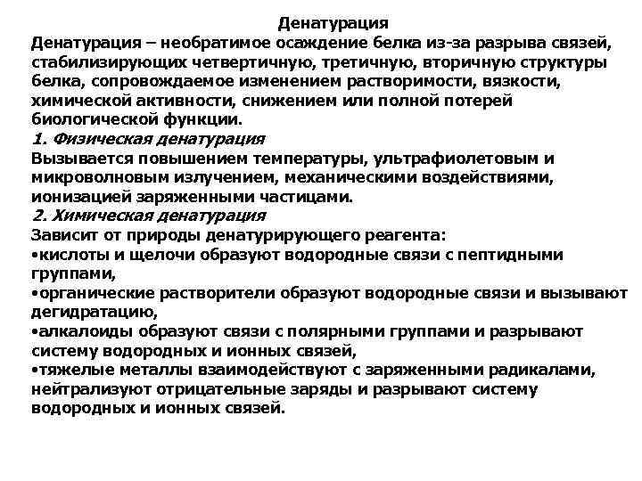 Денатурация – необратимое осаждение белка из-за разрыва связей, стабилизирующих четвертичную, третичную, вторичную структуры белка,