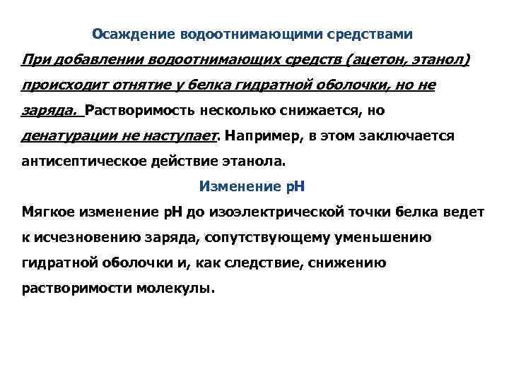 Осаждение водоотнимающими средствами При добавлении водоотнимающих средств (ацетон, этанол) происходит отнятие у белка гидратной