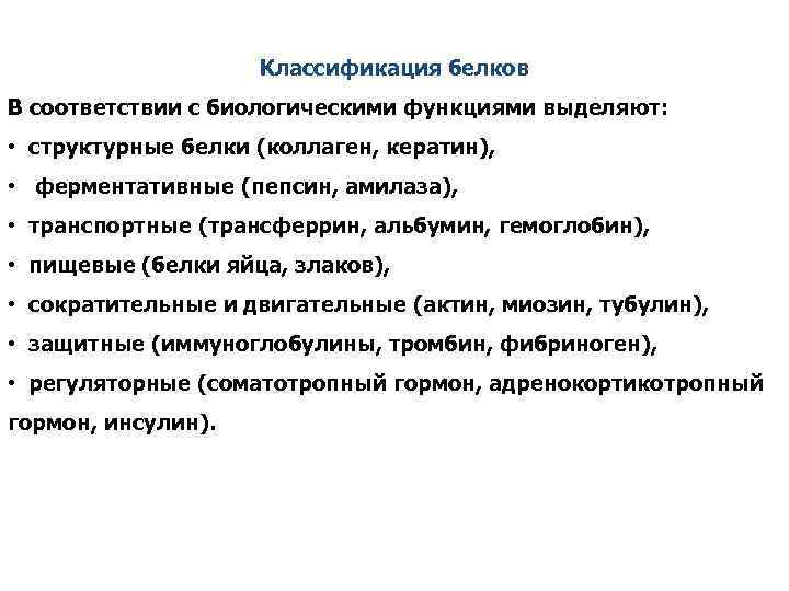 Белки соответствие. Классификация белков по функциям с примерами. Классификация белков по функциям биохимия. Классификация белков, их биологические функции. Классификация белков по биологическим функциям.