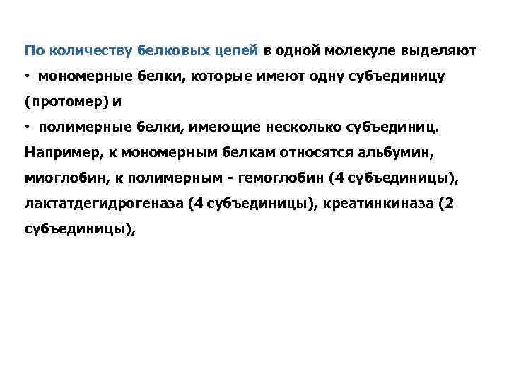 По количеству белковых цепей в одной молекуле выделяют • мономерные белки, которые имеют одну