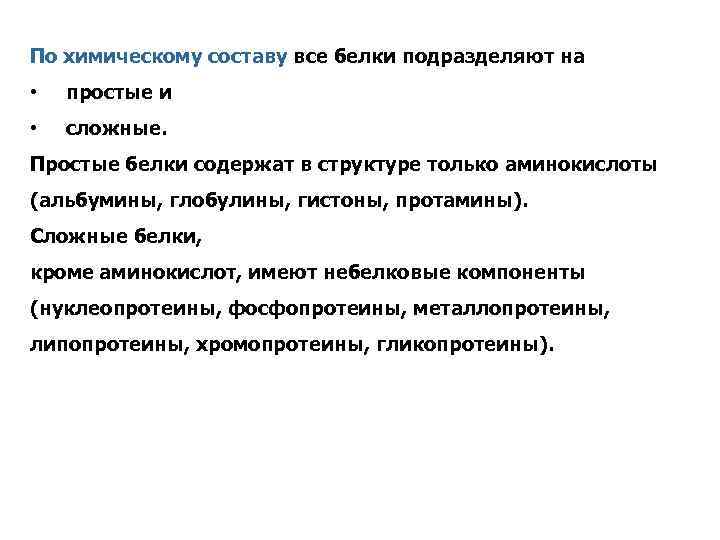 По химическому составу все белки подразделяют на • простые и • сложные. Простые белки