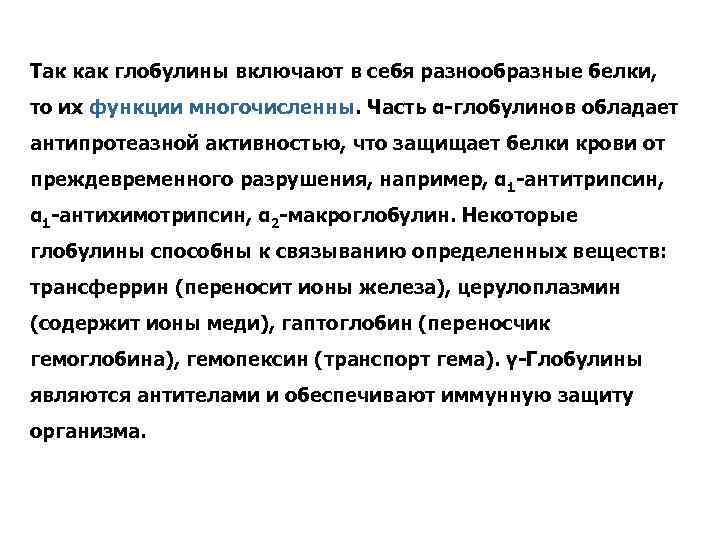 Так как глобулины включают в себя разнообразные белки, то их функции многочисленны. Часть α-глобулинов