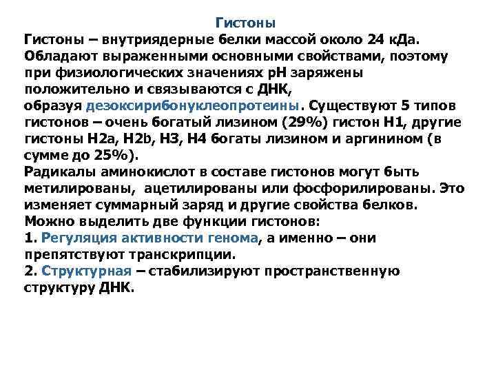 Гистоны – внутриядерные белки массой около 24 к. Да. Обладают выраженными основными свойствами, поэтому