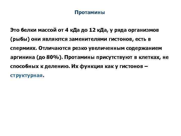 Протамины Это белки массой от 4 к. Да до 12 к. Да, у ряда