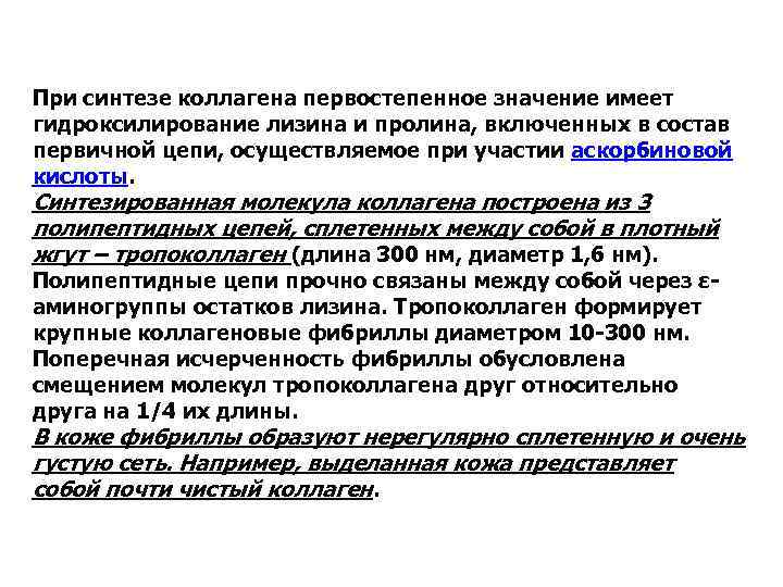 При синтезе коллагена первостепенное значение имеет гидроксилирование лизина и пролина, включенных в состав первичной