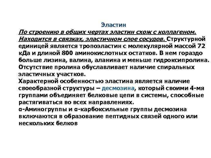 Эластин По строению в общих чертах эластин схож с коллагеном. Находится в связках, эластичном