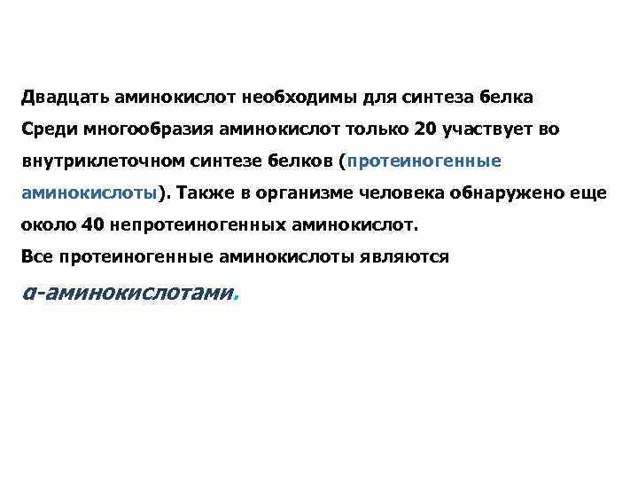 Двадцать аминокислот необходимы для синтеза белка Среди многообразия аминокислот только 20 участвует во внутриклеточном