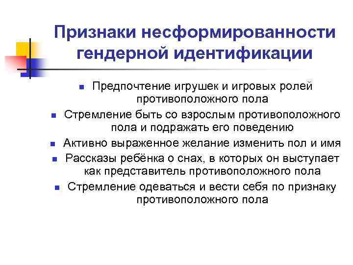 Признаки несформированности гендерной идентификации Предпочтение игрушек и игровых ролей противоположного пола n Стремление быть