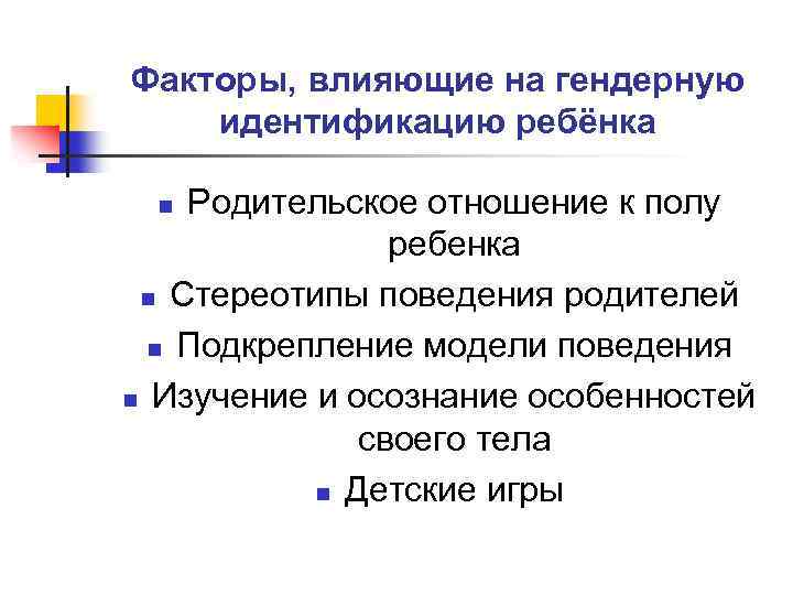 Формирование гендерной роли. Факторы формирования гендерной идентичности. Факторы влияющие на гендерные роли. Факторы влияющие на гендерную идентичность. Факторы влияющие на освоение гендерных ролей.