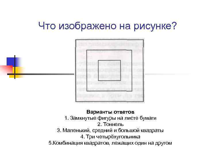 Что изображено на рисунке? Варианты ответов 1. Замкнутые фигуры на листе бумаги 2. Тоннель