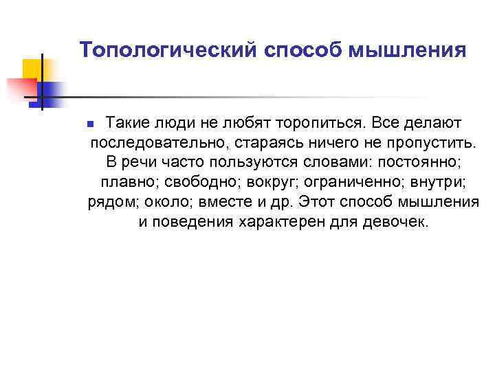 Топологический способ мышления Такие люди не любят торопиться. Все делают последовательно, стараясь ничего не