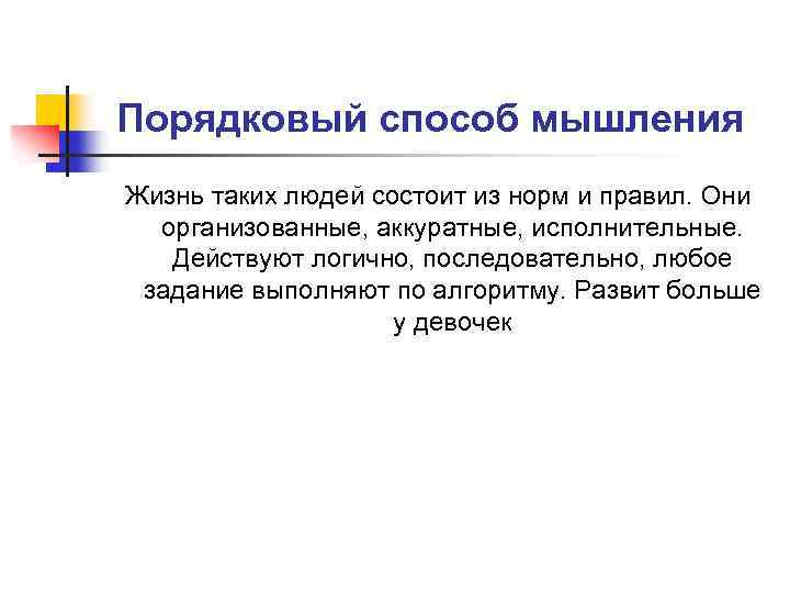 Порядковый способ мышления Жизнь таких людей состоит из норм и правил. Они организованные, аккуратные,