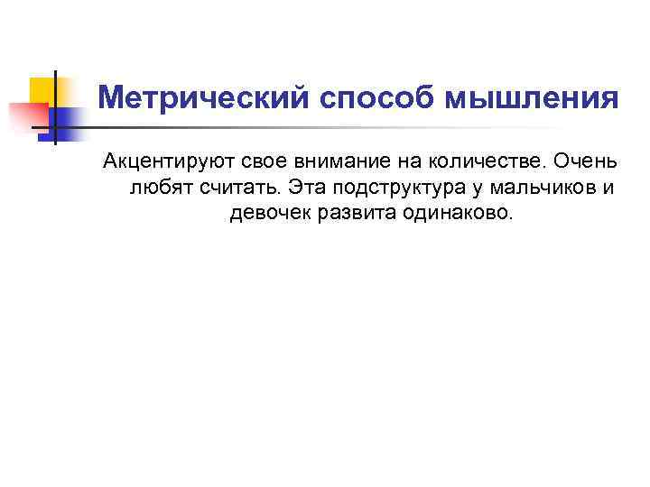 Метрический способ мышления Акцентируют свое внимание на количестве. Очень любят считать. Эта подструктура у