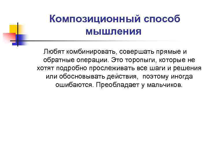 Композиционный способ мышления Любят комбинировать, совершать прямые и обратные операции. Это торопыги, которые не