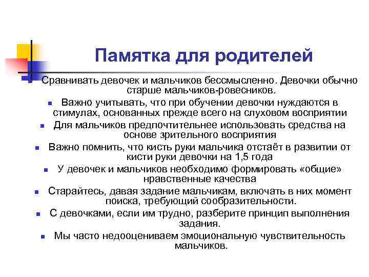 Памятка для родителей n Сравнивать девочек и мальчиков бессмысленно. Девочки обычно старше мальчиков-ровесников. n