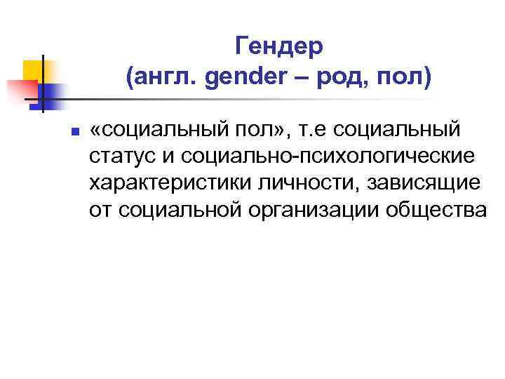 Гендер (англ. gender – род, пол) n «социальный пол» , т. е социальный статус