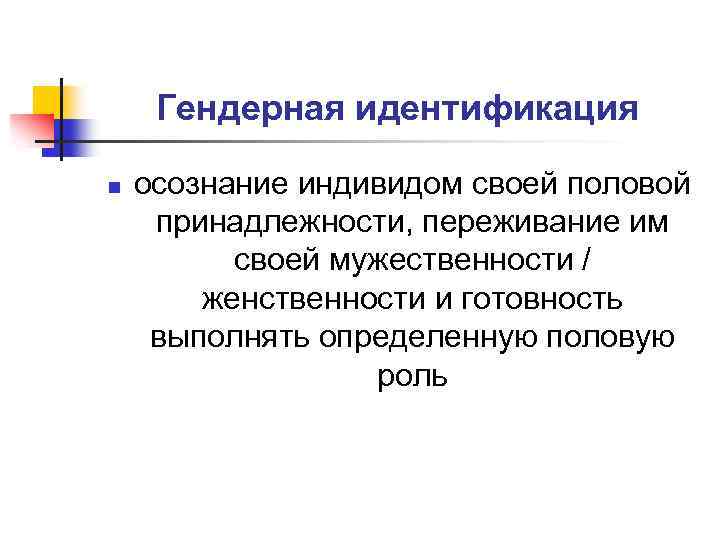 Гендерная идентификация n осознание индивидом своей половой принадлежности, переживание им своей мужественности / женственности