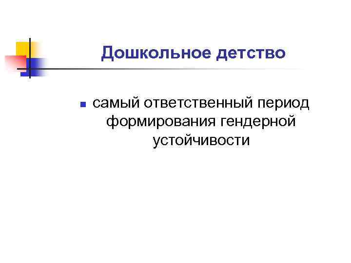 Дошкольное детство n самый ответственный период формирования гендерной устойчивости 