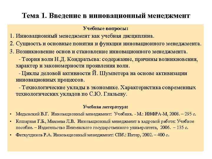 Тема 1. Введение в инновационный менеджмент Учебные вопросы: 1. Инновационный менеджмент как учебная дисциплина.