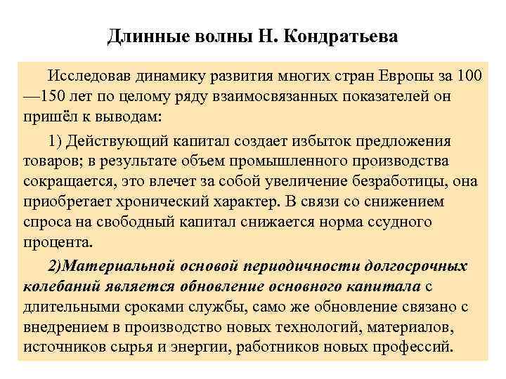 Длинные волны Н. Кондратьева Исследовав динамику развития многих стран Европы за 100 — 150