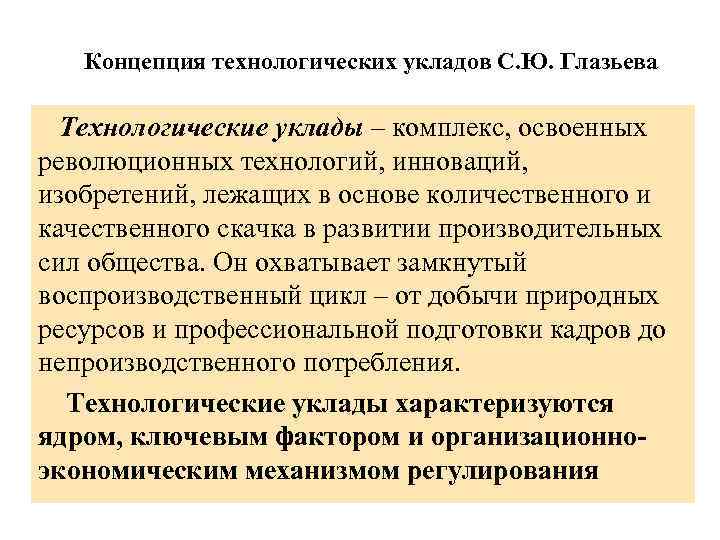 Концепция технологических укладов С. Ю. Глазьева Технологические уклады – комплекс, освоенных революционных технологий, инноваций,