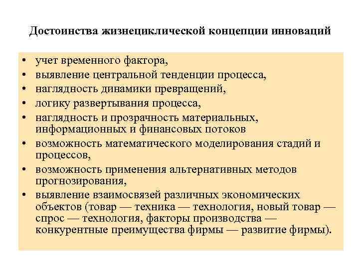 Достоинства жизнециклической концепции инноваций • • • учет временного фактора, выявление центральной тенденции процесса,