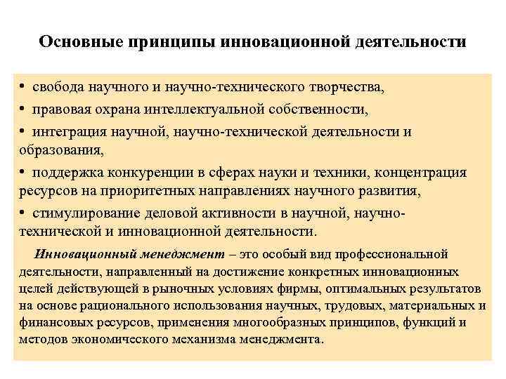 Основные принципы инновационной деятельности • свобода научного и научно-технического творчества, • правовая охрана интеллектуальной