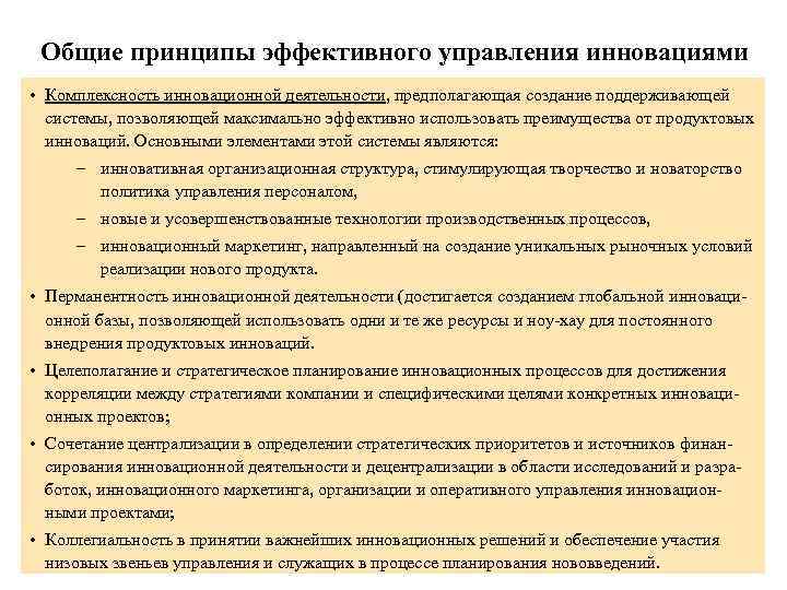 Общие принципы эффективного управления инновациями • Комплексность инновационной деятельности, предполагающая создание поддерживающей системы, позволяющей