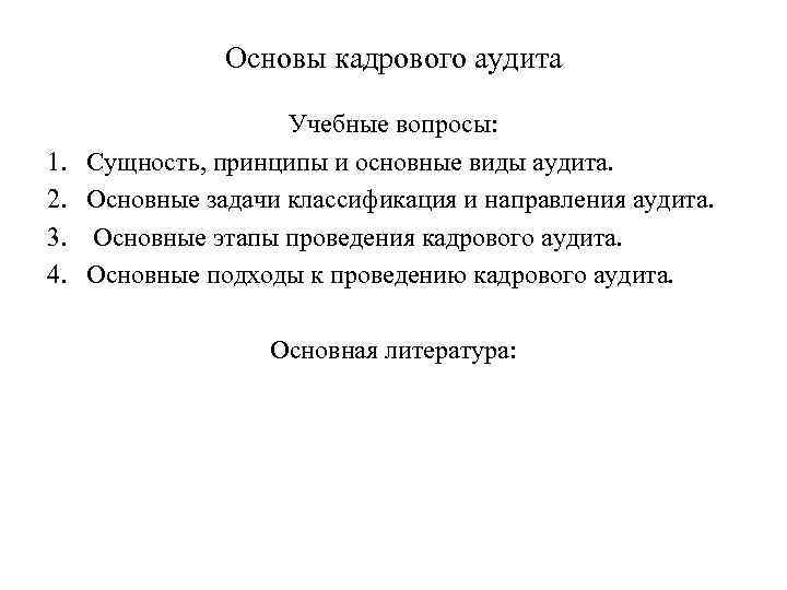 Основы кадрового аудита 1. 2. 3. 4. Учебные вопросы: Сущность, принципы и основные виды