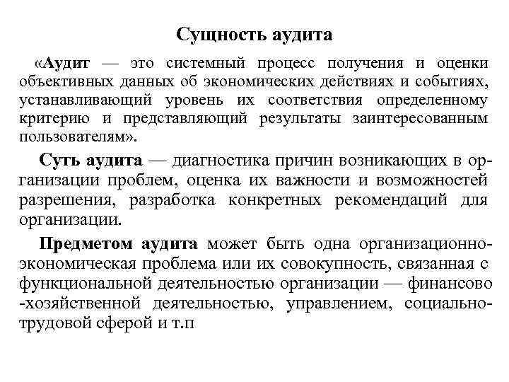 Сущность содержание понятий. Сущность аудита заключается в. Сущность и содержание плана аудита. Сущность аудиторской деятельности. Аудит это кратко.