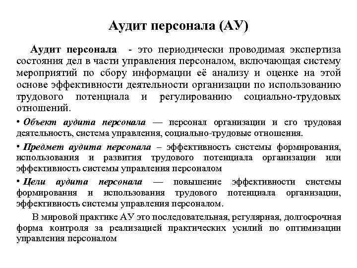 Аудит персонала (АУ) Аудит персонала это периодически проводимая экспертиза состояния дел в части управления