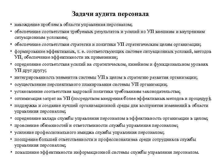 Задачи аудита персонала • нахождение проблем в области управления персоналом; • обеспечение соответствия требуемых