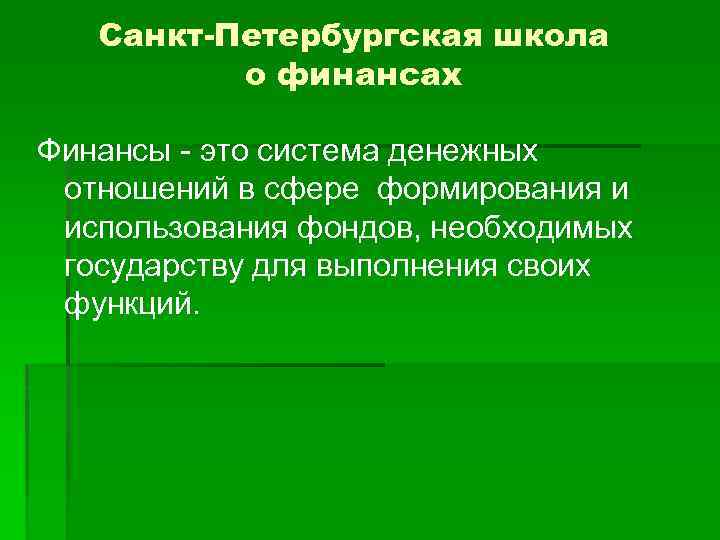 Санкт-Петербургская школа о финансах Финансы - это система денежных отношений в сфере формирования и