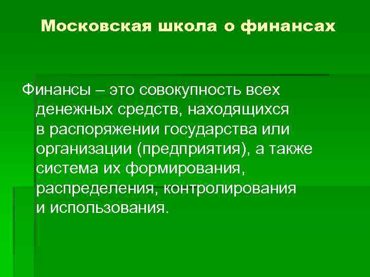 Московская школа о финансах Финансы – это совокупность всех денежных средств, находящихся в распоряжении