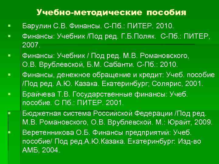 Учебно-методические пособия § § § § Барулин С. В. Финансы. С-Пб. : ПИТЕР. 2010.